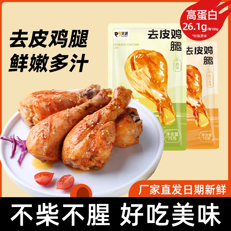 去皮鸡腿开袋酱卤即食健身代餐鲜嫩多汁轻食鸡腿肉鲜香熟食解馋