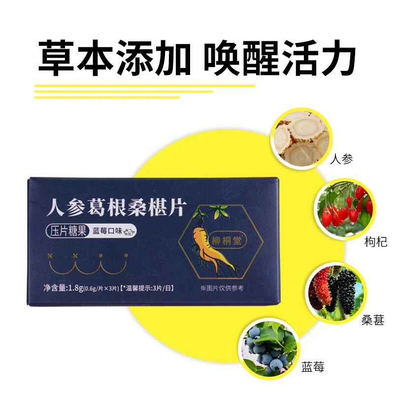【应酬常备】人参葛根桑椹枸杞压片糖果家中常备便携营养