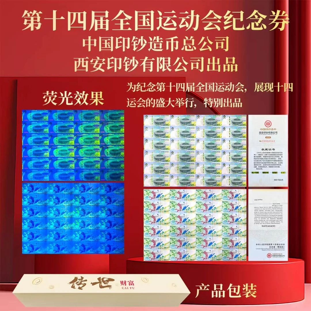 非法定货币【24连体】第十四届全国运动会 纪念券 24连体 炮筒