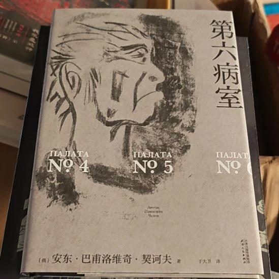 第6病室精装，务必塑封