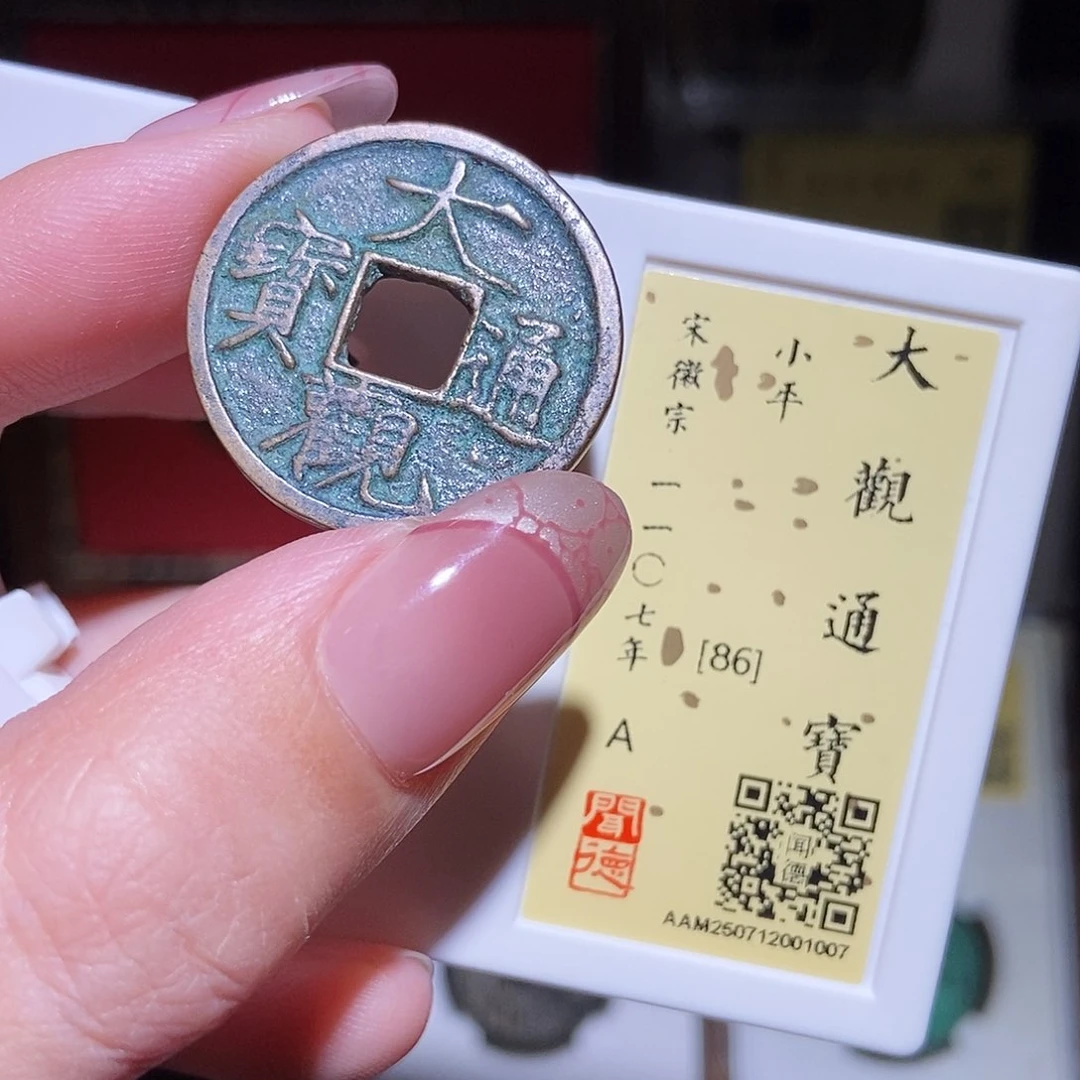 铜永通文化 宋 大观通宝1007L