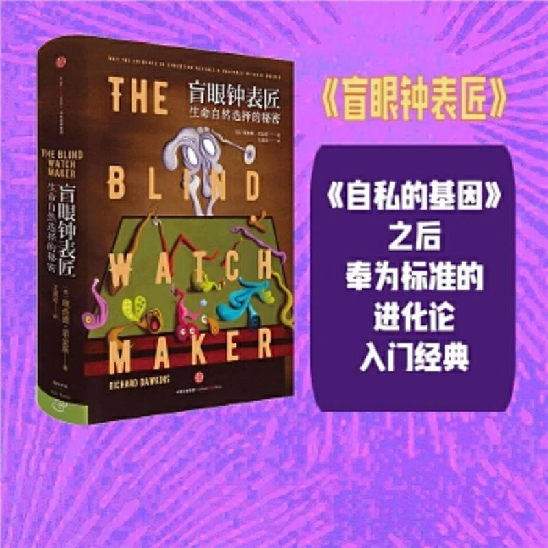 盲眼钟表匠：生命自然选择的秘密 二手95新