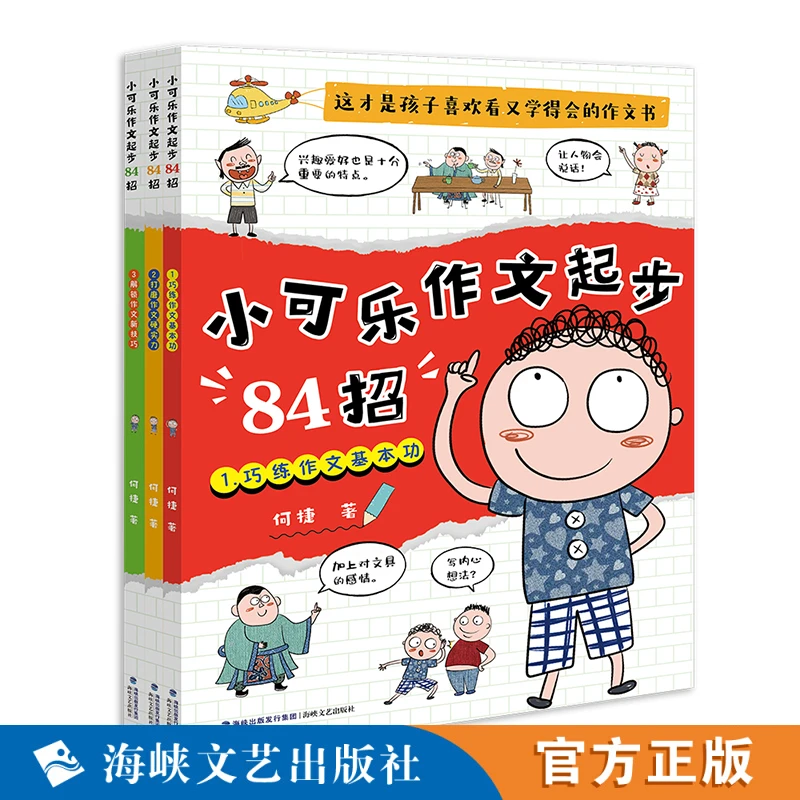 全3册小可乐作文起步84招 何捷著 小学生写作入门指导书