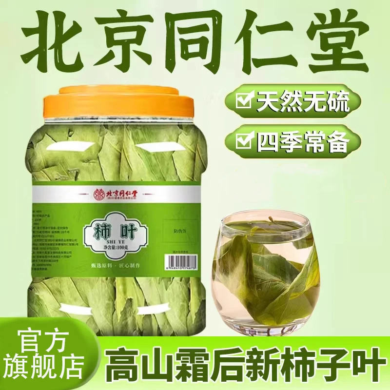 北京同仁堂柿子叶旗舰正品正宗霜后柿子叶压高人群中老年人群三喝