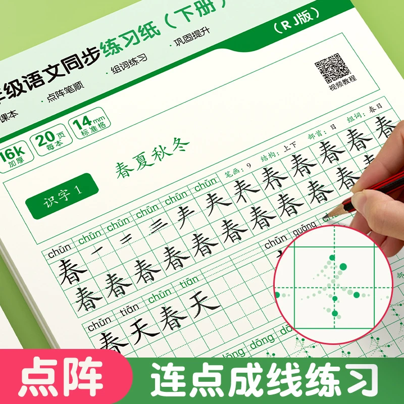 一二三年级小学人教语文同步练习纸四五六年级课后点阵字词练字帖