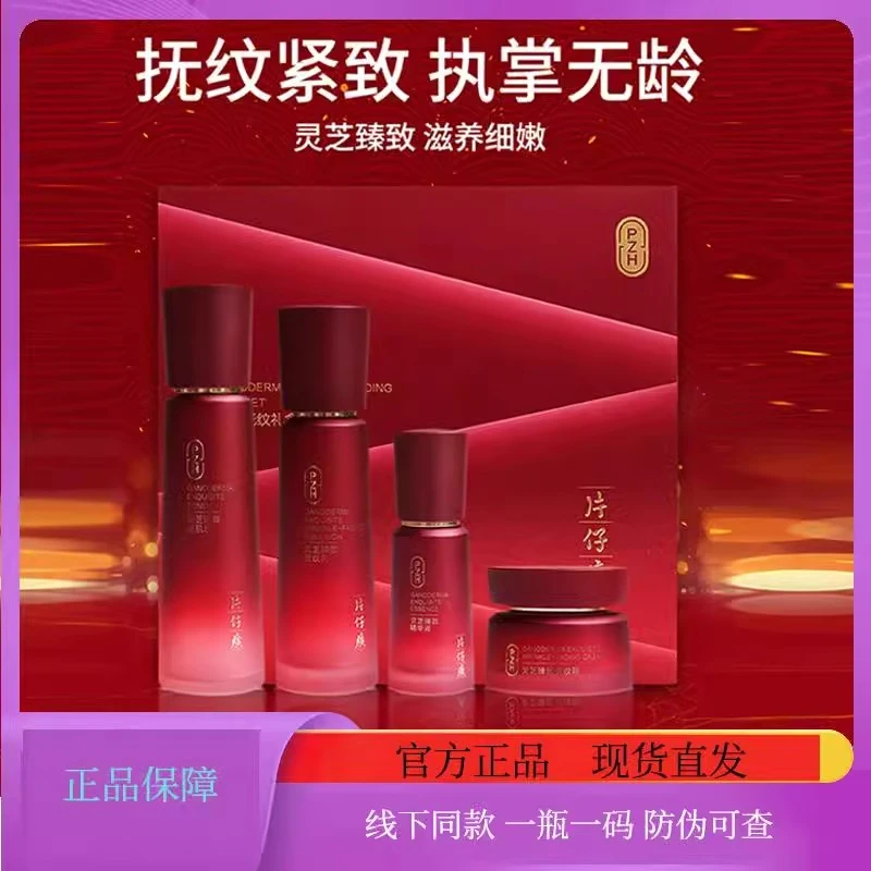 片仔癀灵芝抚纹礼盒水乳护肤品套装抗皱紧致补水官方旗舰店正品