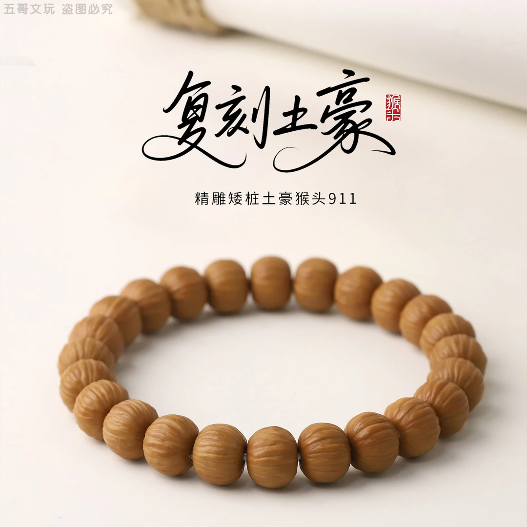 S9161【复刻土豪911】精雕矮桩土豪猴头核桃文玩手串男女单圈配饰