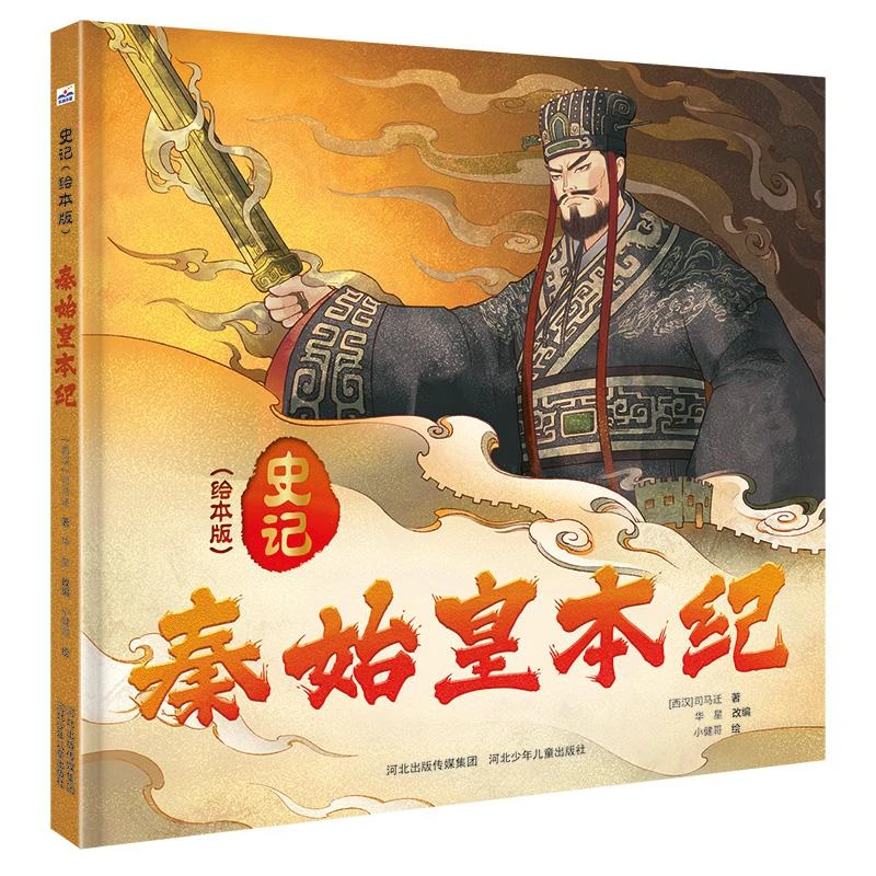 秦始皇本纪9787559557483 司马迁书籍