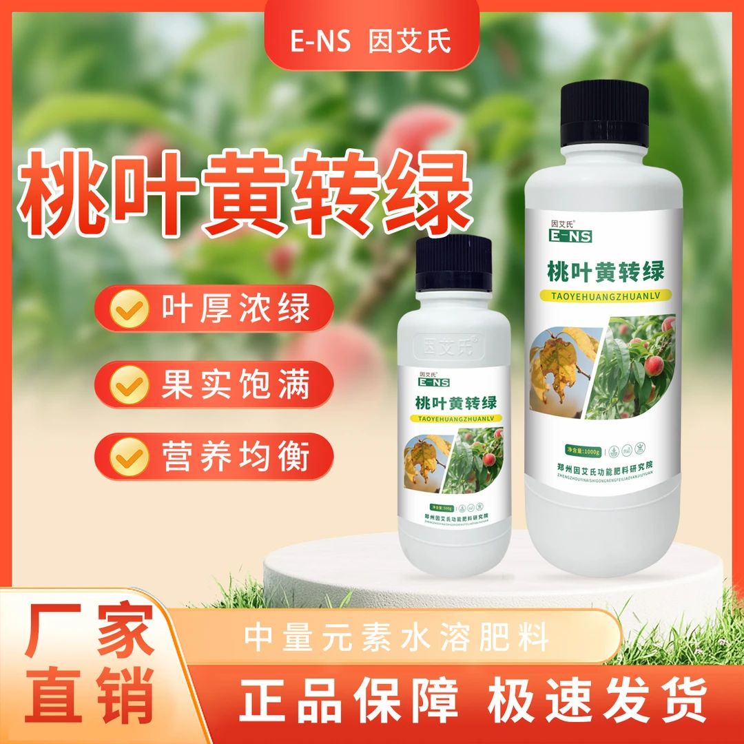 因艾氏桃叶黄转绿增加叶绿素叶片浓绿膨大果饱满提质增产水溶肥料