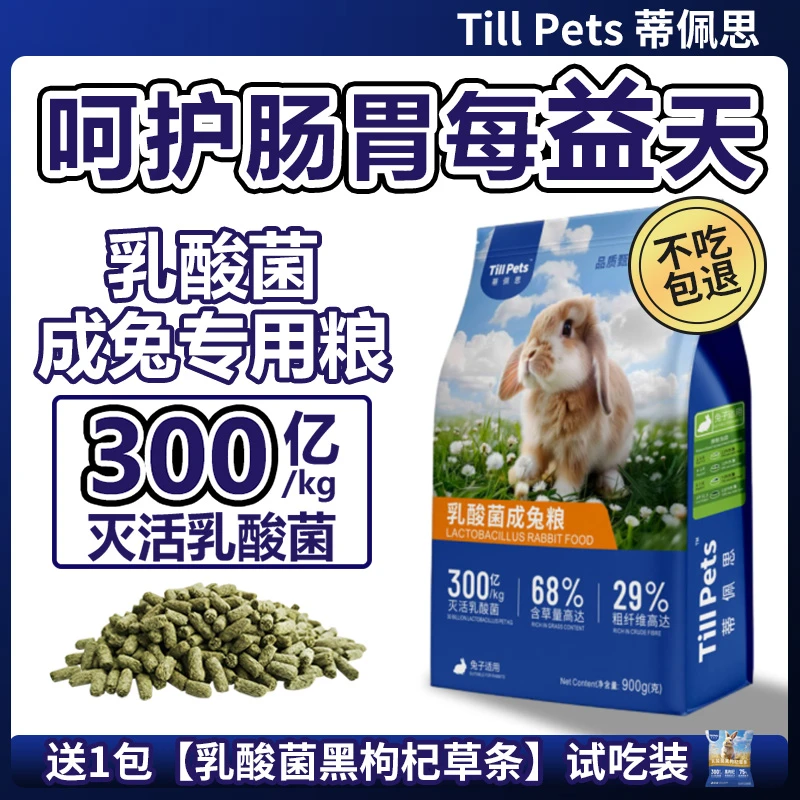 蒂佩思乳酸菌兔粮成兔粮宠物兔饲料兔子专用侏儒垂耳成年兔子粮食