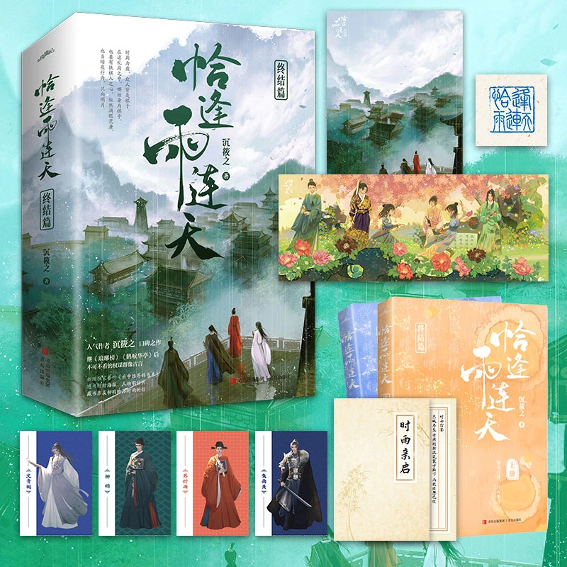 【新华文轩】新增番外随书赠品】恰逢雨连天·终结篇 全2册 沉筱