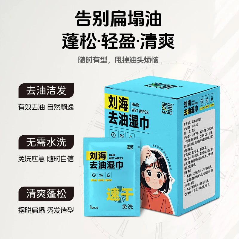 刘海去油湿巾便携独立装免洗清洁除汗味干洗清爽蓬松头发祛油湿巾