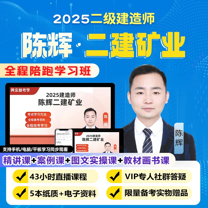 2025年陈辉二建矿业全程带跑学习班精讲解析视频题库讲义案例专项