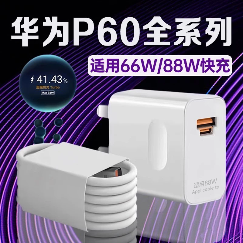 适用华为P60充电器66W/88W快充p60pro/P60Art手机加长充电线原装