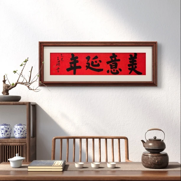 美意延年，王潇，4平尺。红