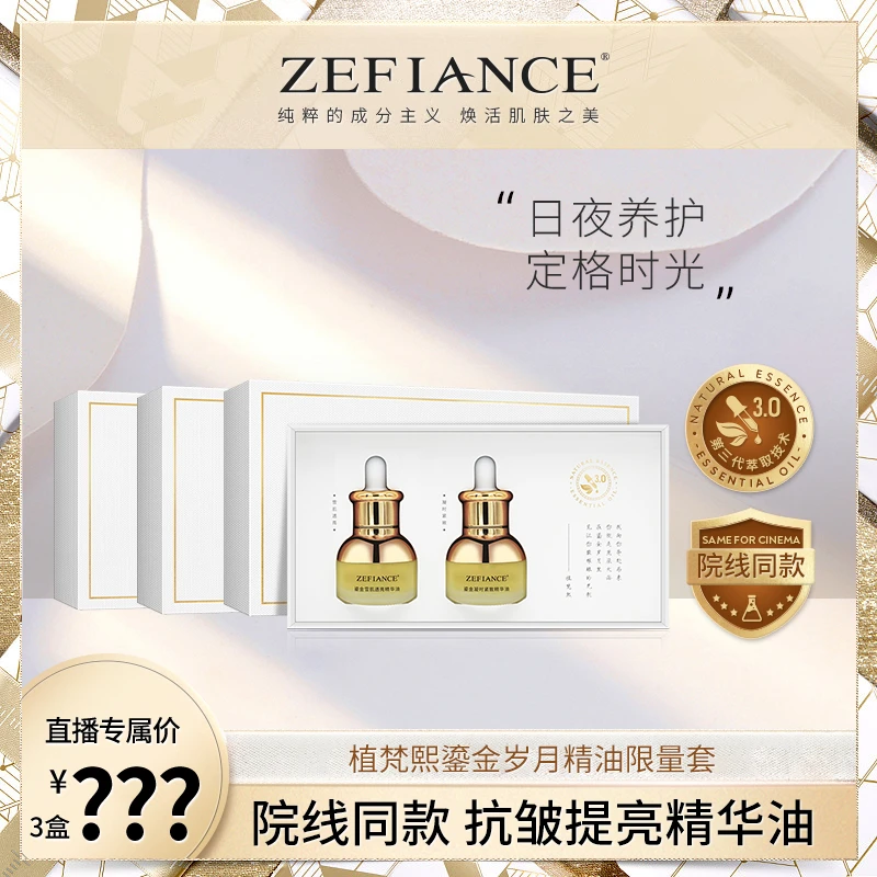 ZEFIANCE鎏金岁月精油限量套原液保湿纯粹紧颜透亮肌透活肌