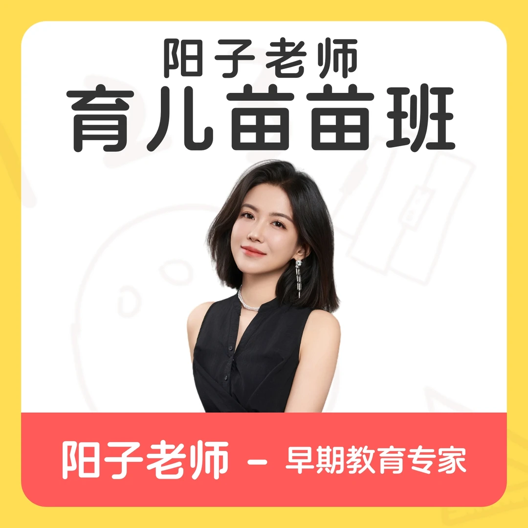 阳子老师育儿苗苗班