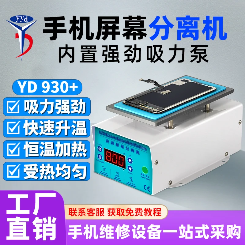 YYD930+分离机120°高温手机屏幕分离设备爆屏修复工具