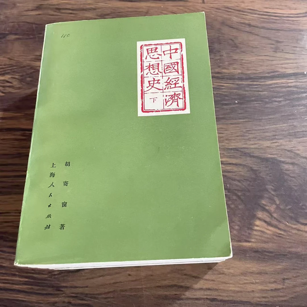 8新 中国经济思想史 全三册 二手书轻度污渍 品相以直播间为主