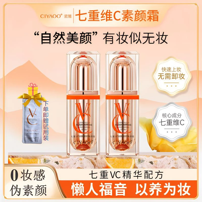 瓷雅素颜霜七重VC焕颜透润遮瑕养肤裸妆美颜不假白伪素颜提亮肤色