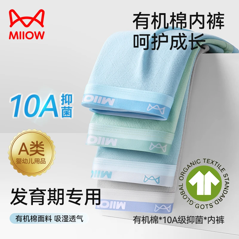 MiiOW/猫人10A抑菌医护级100%有机棉纯棉透气内裤青少年运动舒适