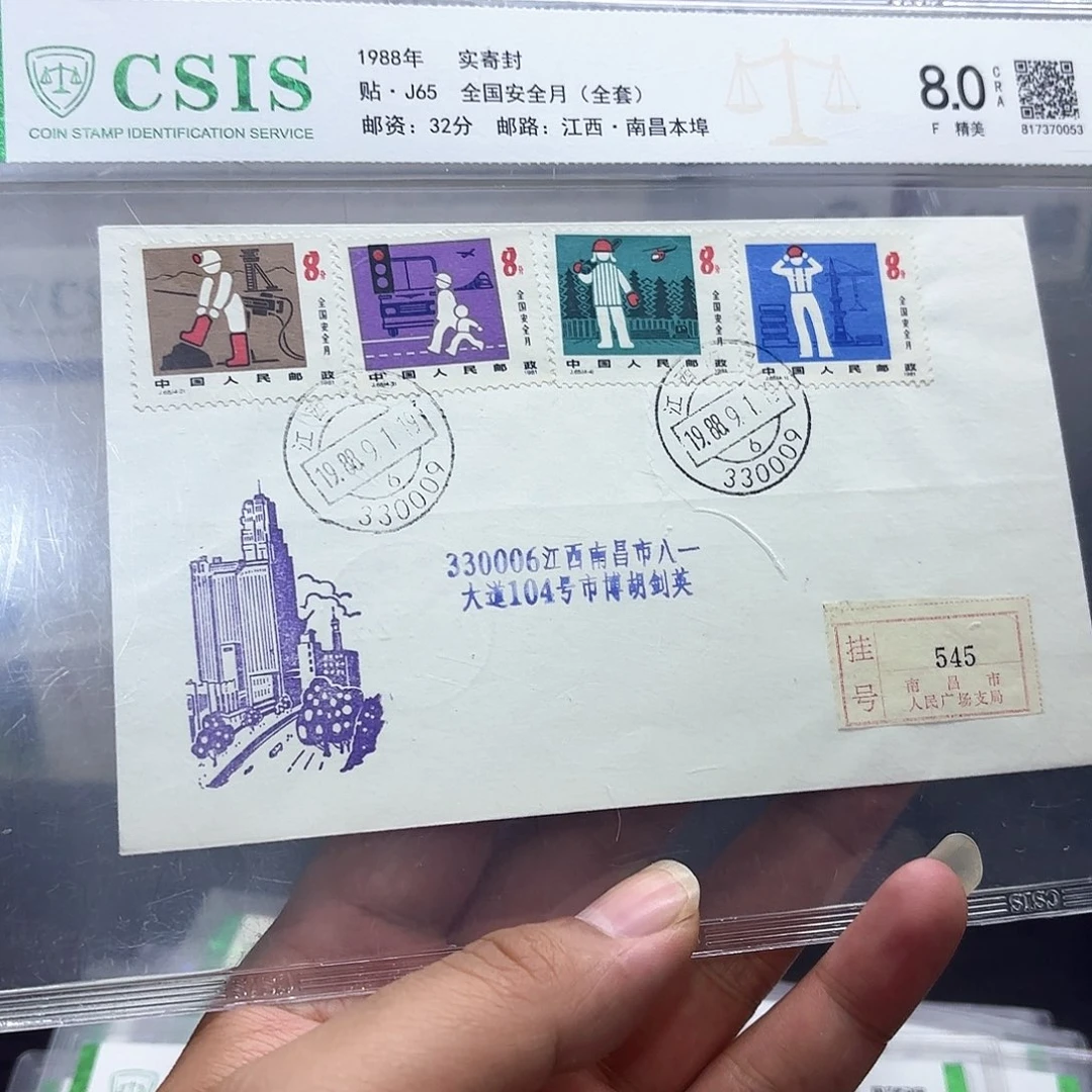 J65套票实寄封一个