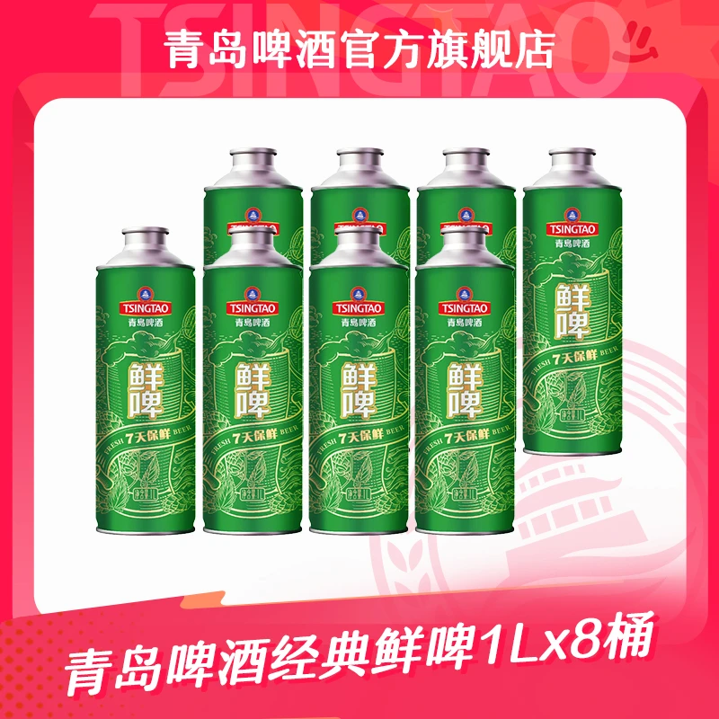 【官方正品】青岛啤酒经典鲜啤1L*4瓶*2箱
