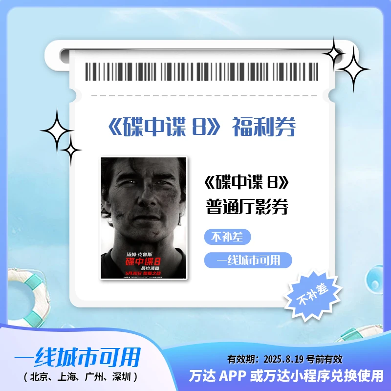 万达一线2D双人《碟中谍8》电影券