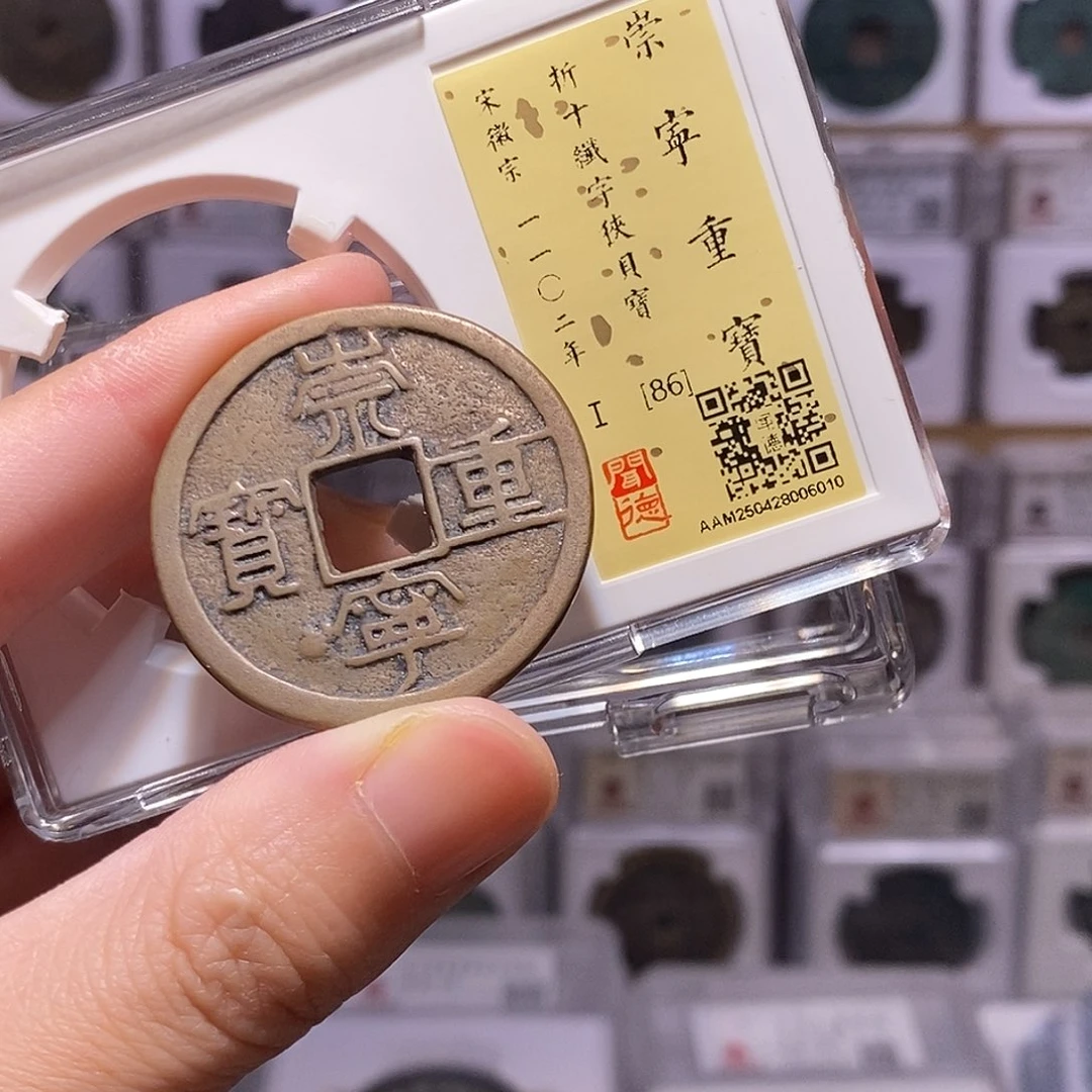 铜崇宁重纤字狭贝宝，闻德86分，6010