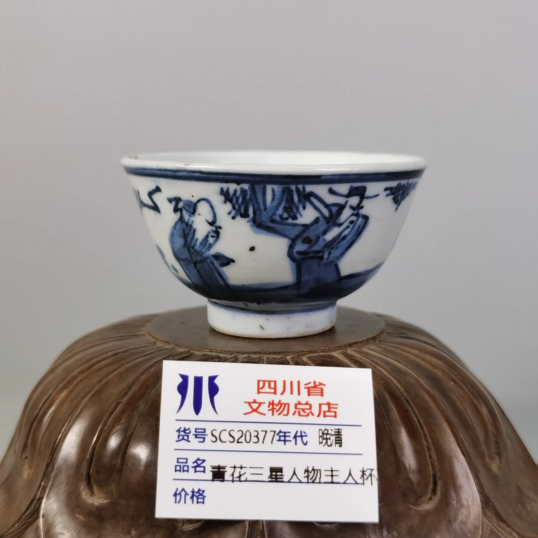 SCS20377晚清青花三星人物主人杯