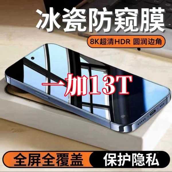 适用一加13T防窥高清钢化膜全屏覆盖护眼抗蓝光防爆原装手机贴膜
