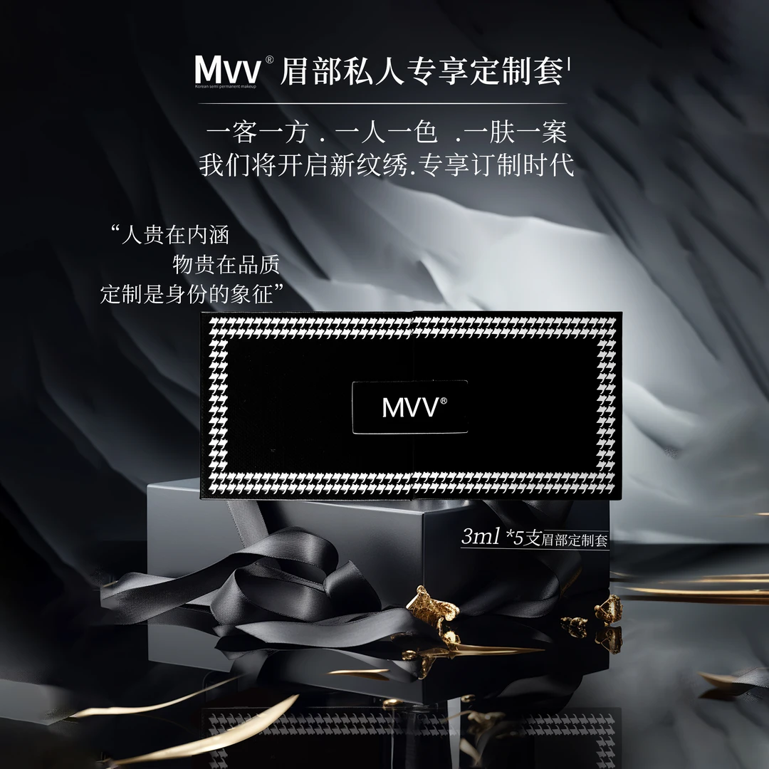MVV私人定制套【纹绣专人专用眉毛高定色升单套装】
