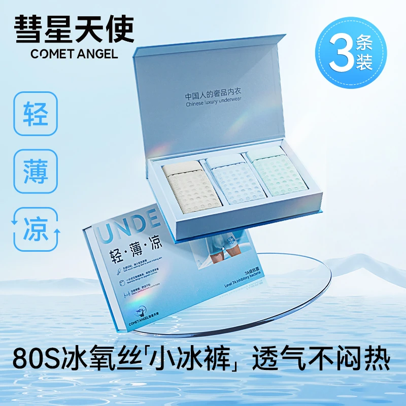 彗星天使欧若风舒适无痕夏季轻薄负离子冰丝凉感透气印花男士内裤