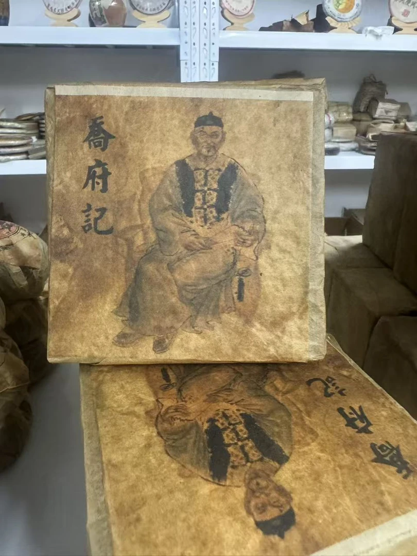 90年代乔府记老茶砖生茶300g