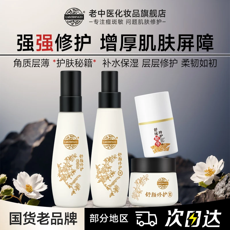 老中医舒颜修护厚脸皮水乳屏障受损角质层增厚补水保湿套装护肤品