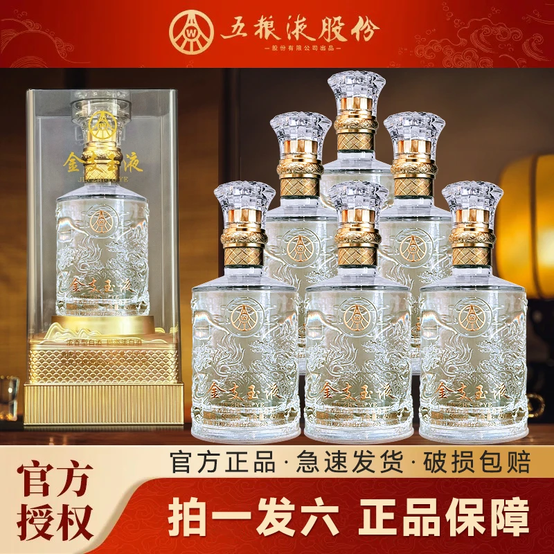 金支玉液五粮液股份出品52度浓香型450ml*6瓶原箱礼盒52度450