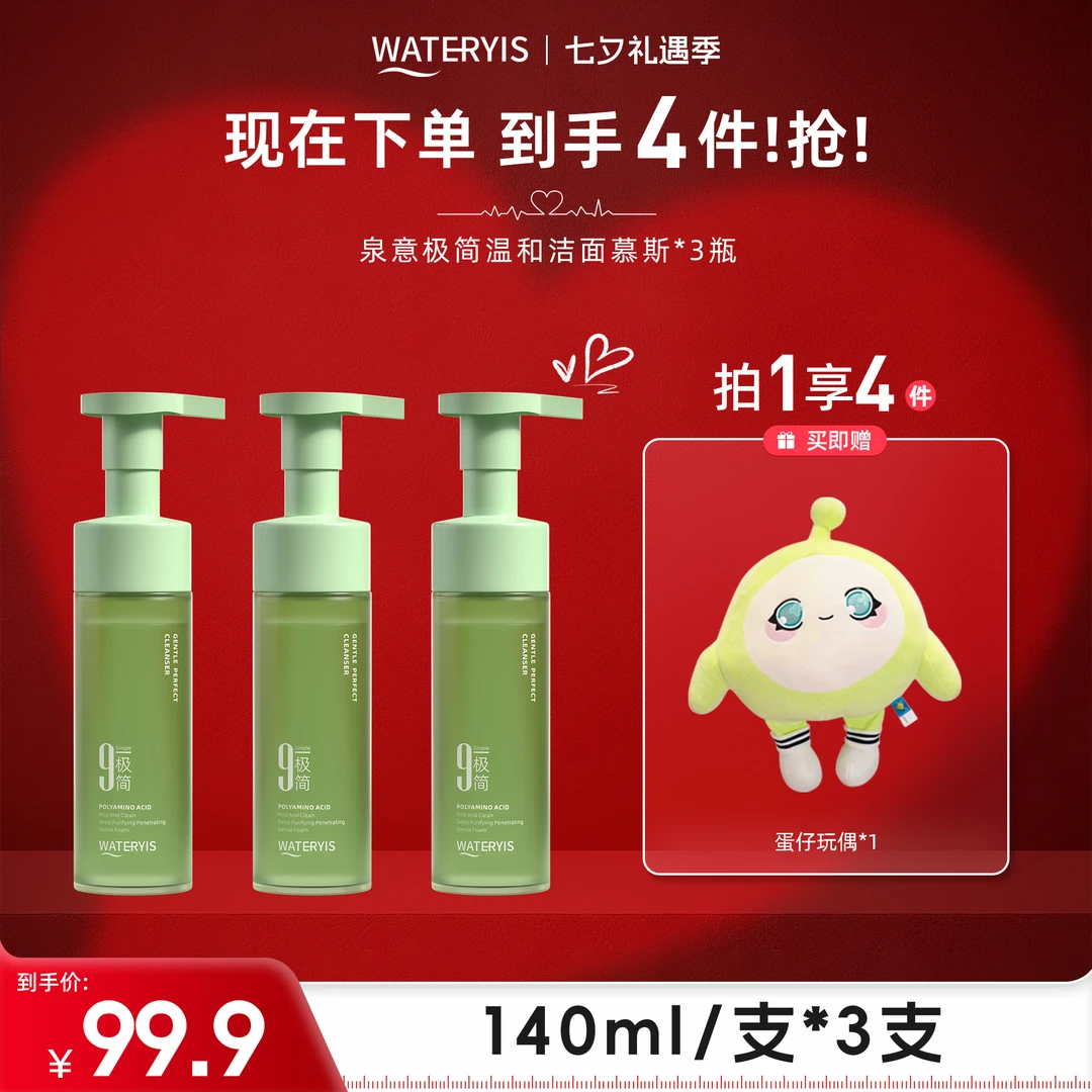 泉意极简温和洁面慕斯（赠蛋仔）