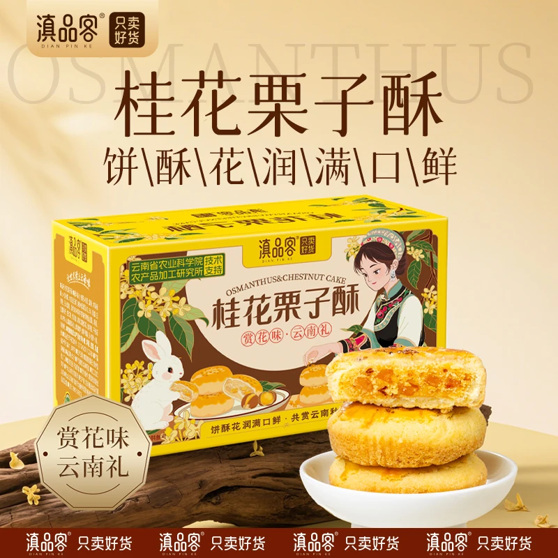 滇品客【桂花栗子酥】宫廷桃酥饼干传统糕点下午茶休闲零食点心食品