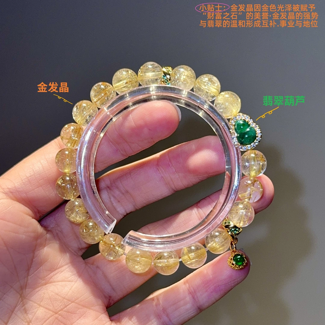 「金翡翠」翡翠葫芦+金发晶手串满福齐天福财福旺福满天·多样性发一