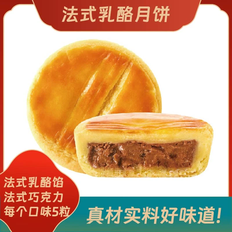 【丽丽专属】胜武法式乳酪月饼  60克x10粒  两个口味