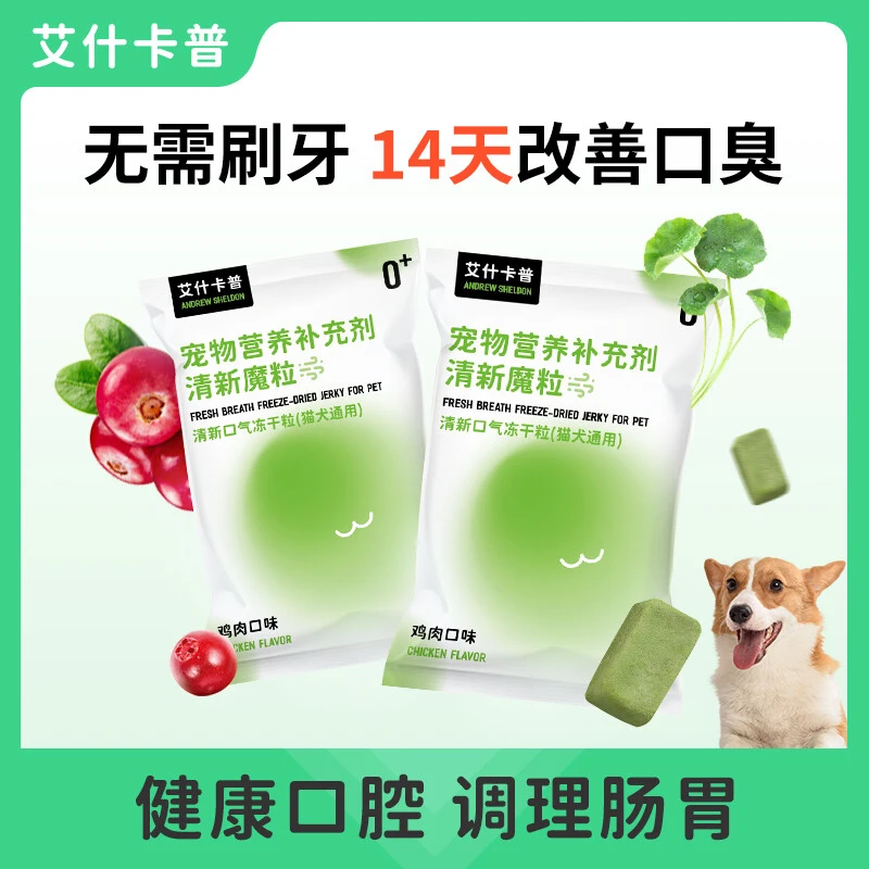 【艾什卡普】犬猫口气清新魔粒冻干清洁猫咪狗口腔毛孩子好物