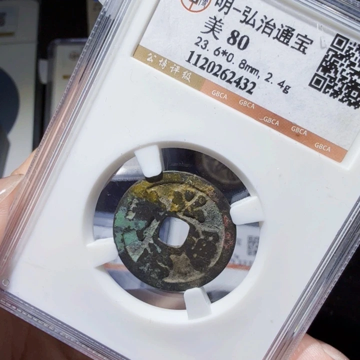 铜DX评级币一个，2432