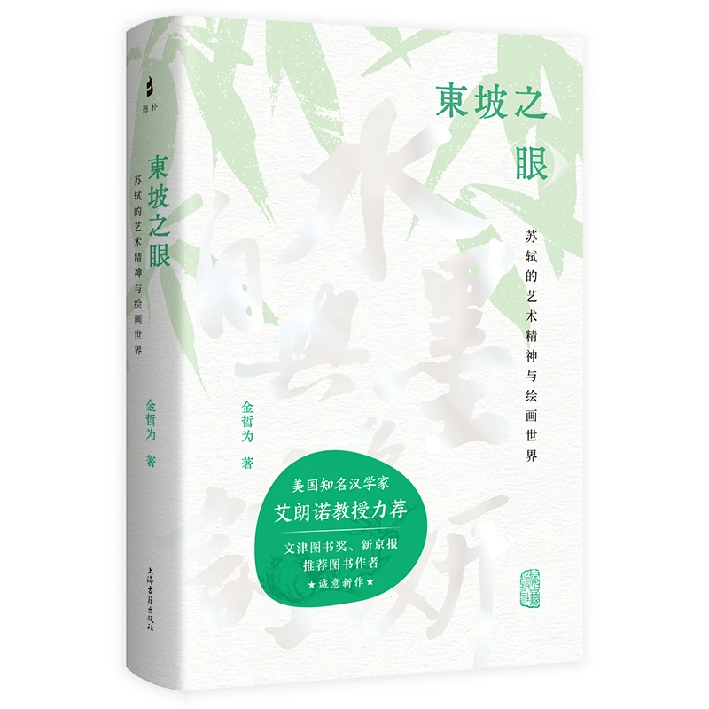 东坡之眼：苏轼的艺术精神与绘画世界【平装/简体横排】