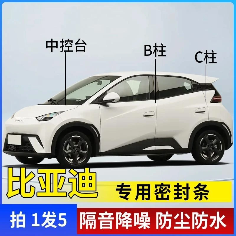 比亚迪全系汽车B柱C柱仪表台密封条车门隔音条防尘降噪改装胶条