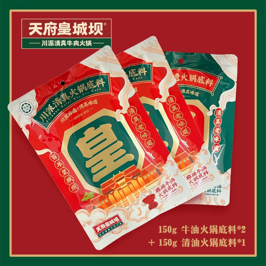 皇城坝的回忆清真麻辣火锅底料（袋装）清油1牛油2