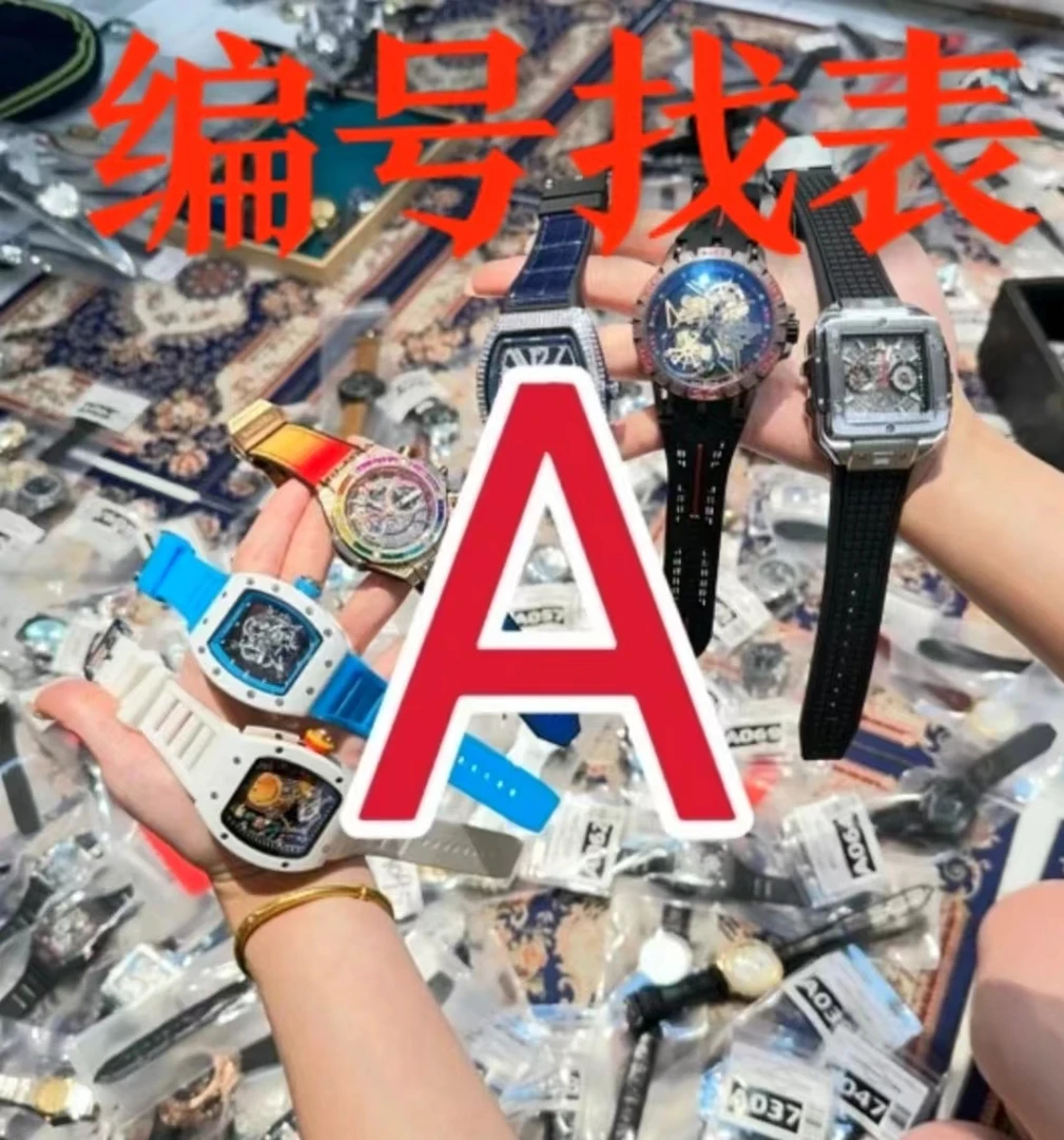 【编号找表-】新款时尚潮流高端多款潮流腕表找编号