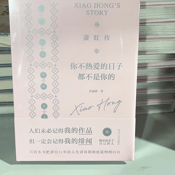 萧红传全新推荐精装