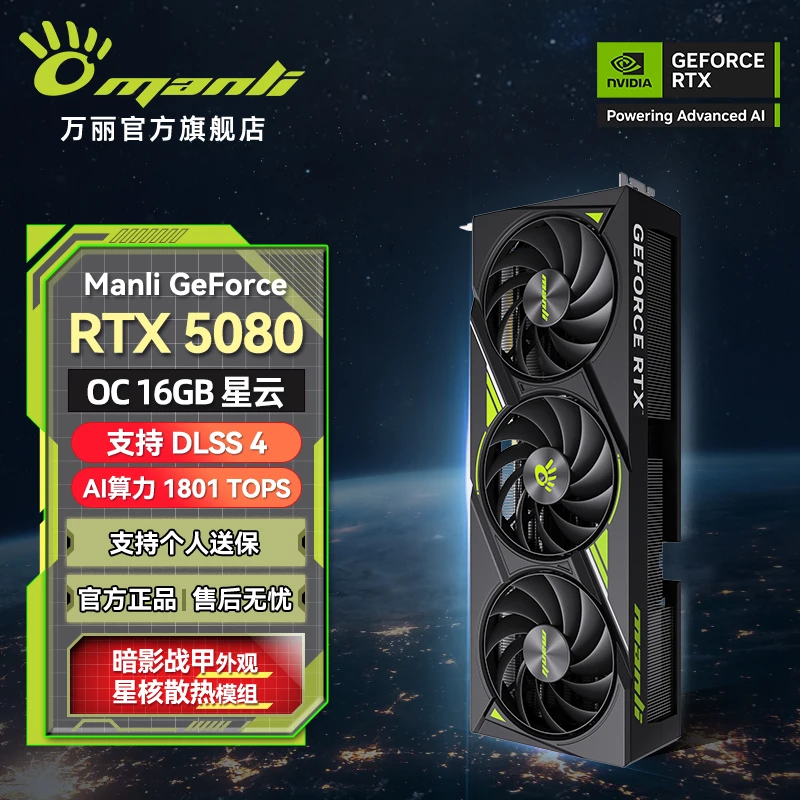 manli/万丽星云 GeForce RTX 5080 OC 16GB GDDR7 游戏独立显卡