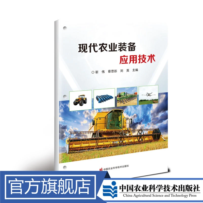 正版包邮现代农业装备消防应用技术靳伟李定国天气上海农业机械