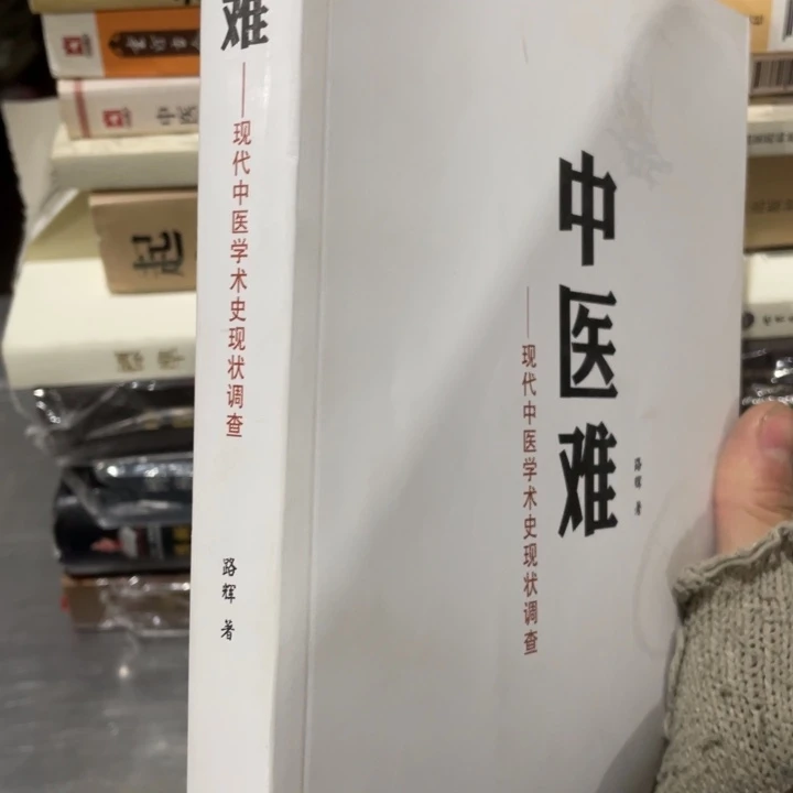 中医难正版书籍的